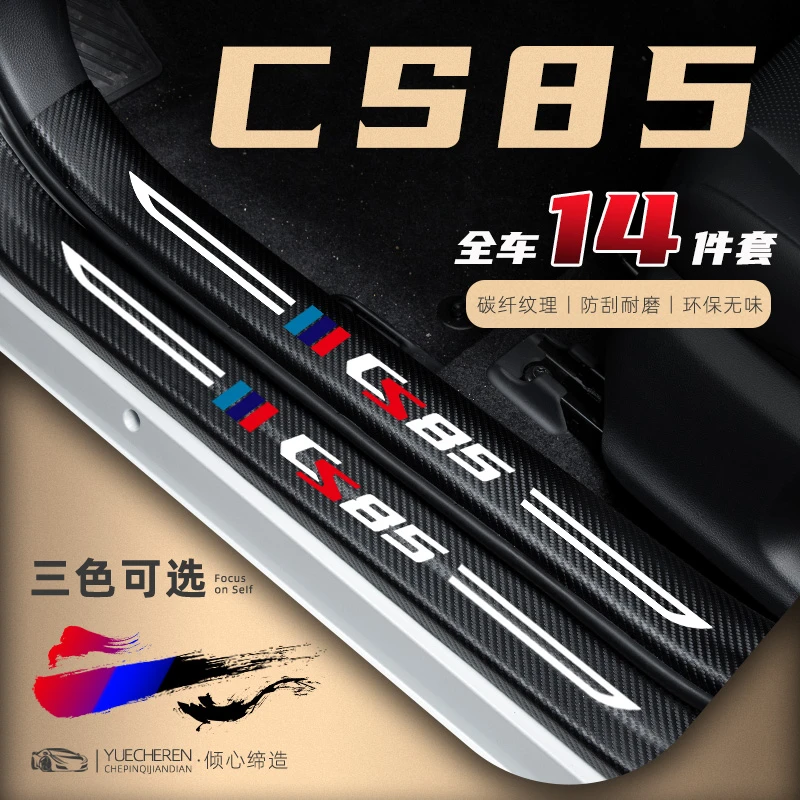 21款长安CS85COUPE汽车门槛条防踩贴改装防踢车用装饰配件用品