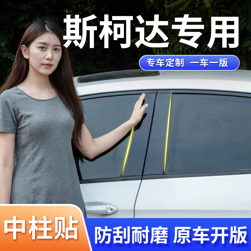 斯柯达明锐汽车配件全车改装Pro速派装饰用品车窗饰条PC中柱贴片