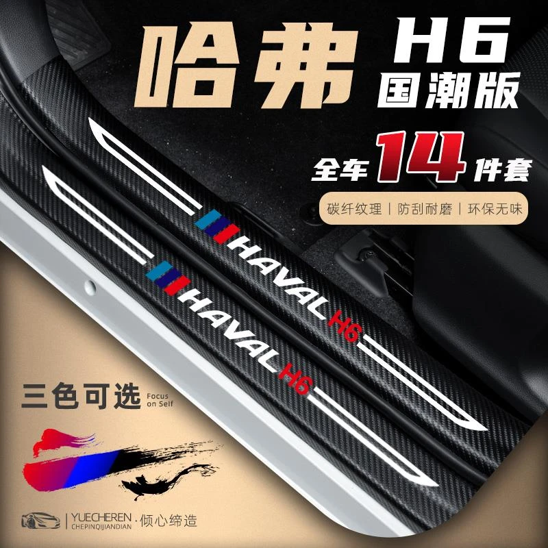 21款哈弗H6国潮版汽车门槛条防踩贴哈佛改装迎宾踏板防护装饰用品
