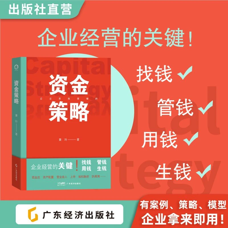 资金策略 黄铃著 超40个资金管理策略,可复制可落地资金管理方法