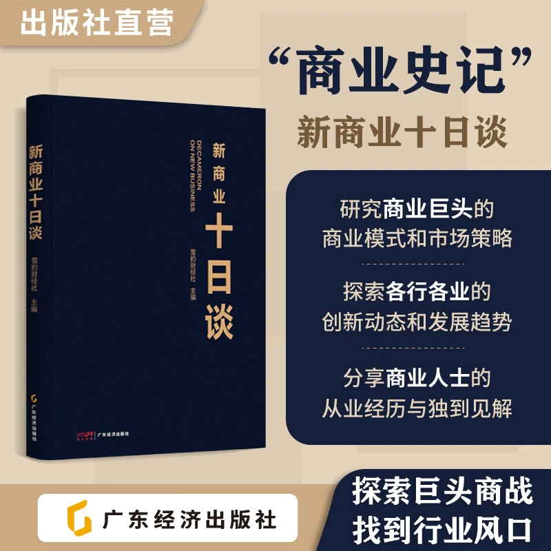 新商业十日谈 书籍