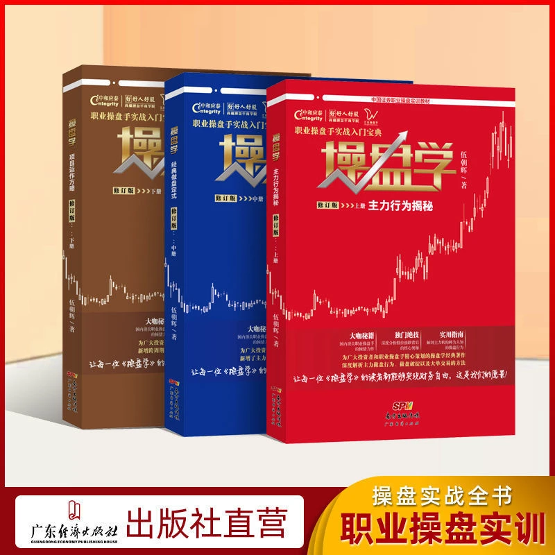 伍朝辉操盘学股票投资入门书籍交易股市神器技术分析买卖指标