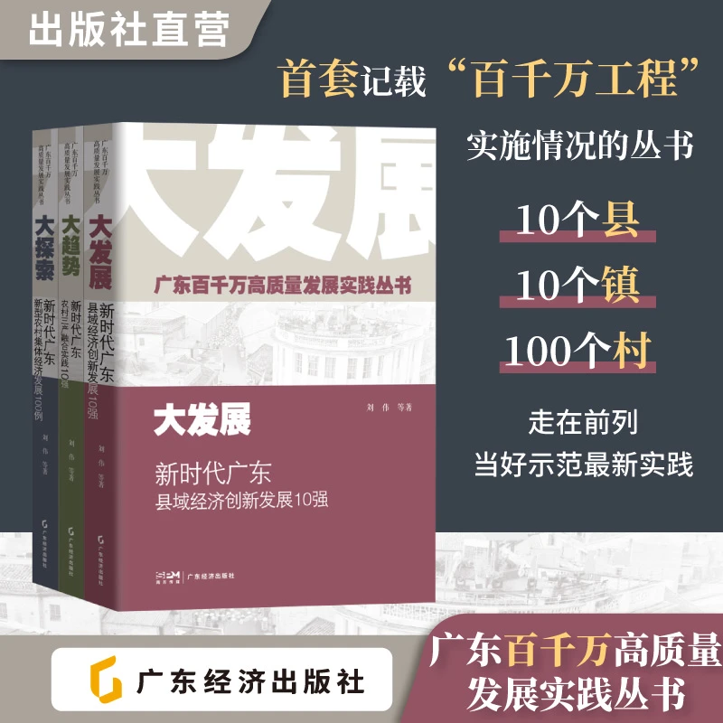 广东百千万高质量发展实践丛书 首套记载百千万工程实施丛书
