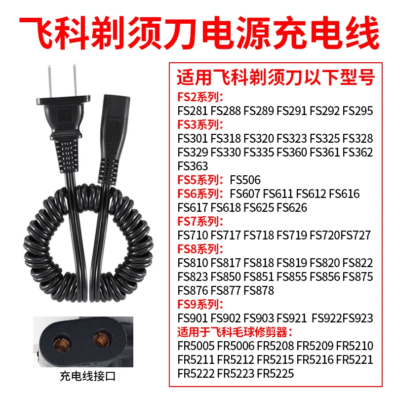 适用 飞 电动剃须刀FS360/FS361/FS362/FS363/FS330充电器电源线