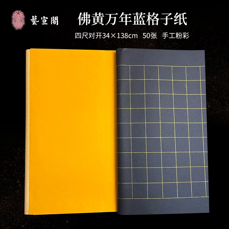 佛黄万年蓝格子纸粉彩手工抄经半生熟50张四尺对开