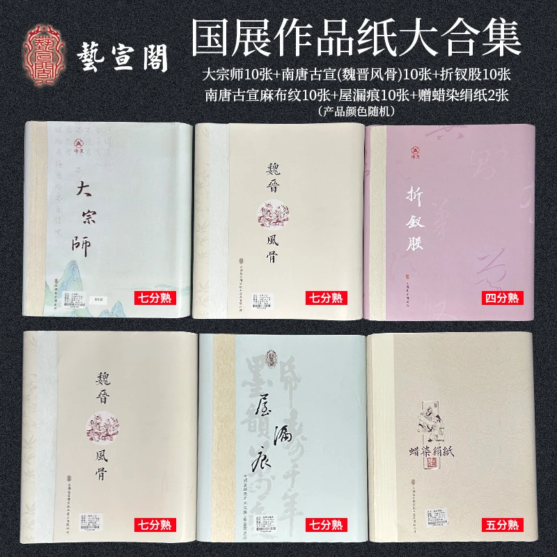 艺宣阁【国展作品纸大合集52张】屋漏痕南唐古宣折钗股等大合集宣纸