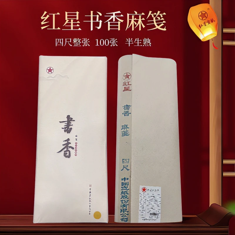 红星【书香麻笺】书法创作专用四尺整张 100张8分熟作品纸书法创作