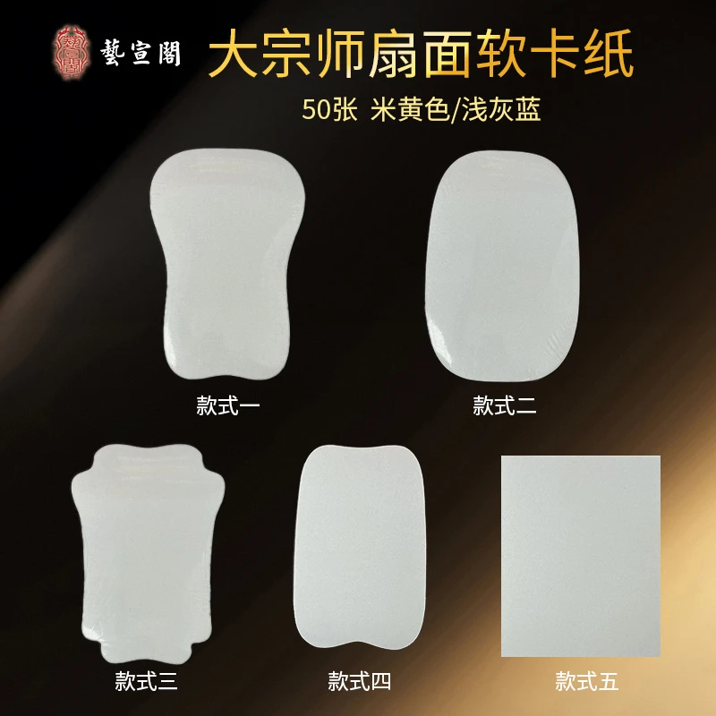 艺宣阁【大宗师扇面软卡纸】50张书法用纸 约26*44cm