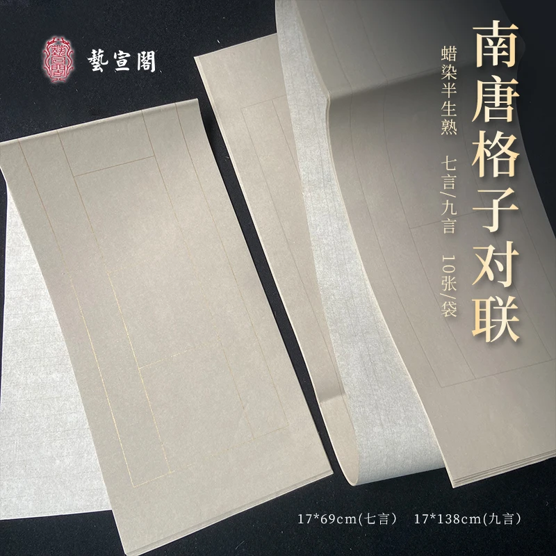 艺宣阁【一包南唐格子对联】10张/袋 一包装