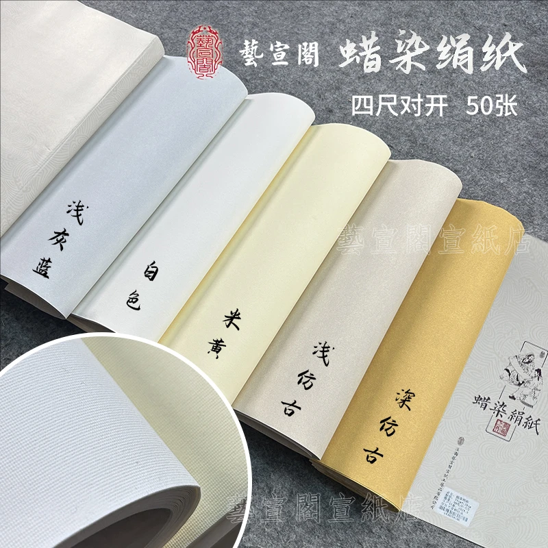 艺宣阁【蜡染绢纸】手工绢纸蜡染纸作品投稿书法用纸仿古米黄纯白