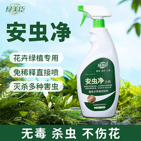 绿美臣安虫净绿植花卉免稀释除虫防虫环保有机园艺增效预防适用