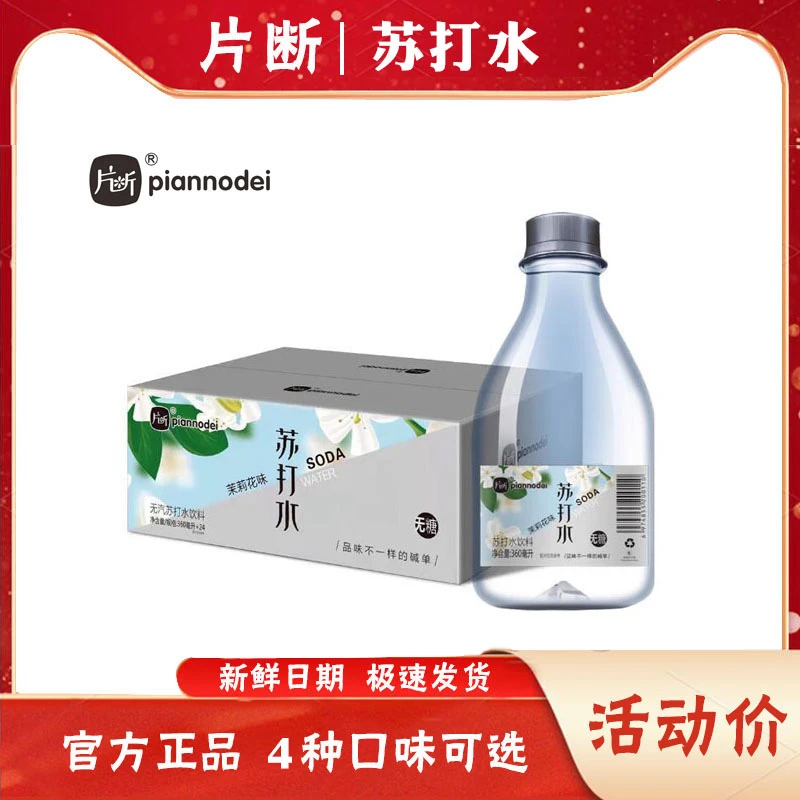 片断苏打水无糖无汽饮料弱碱性苿莉玫瑰原味饮用水整箱360ml批发