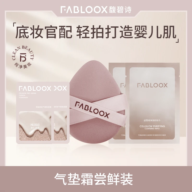 Fabloox馥碧诗气垫粉霜尝鲜t