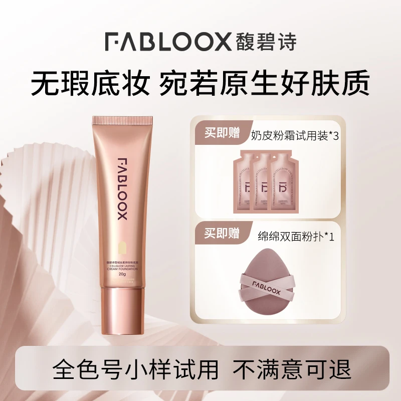 【直播专享】Fabloox馥碧诗粉霜粉底液清透柔雾油皮抗暗沉