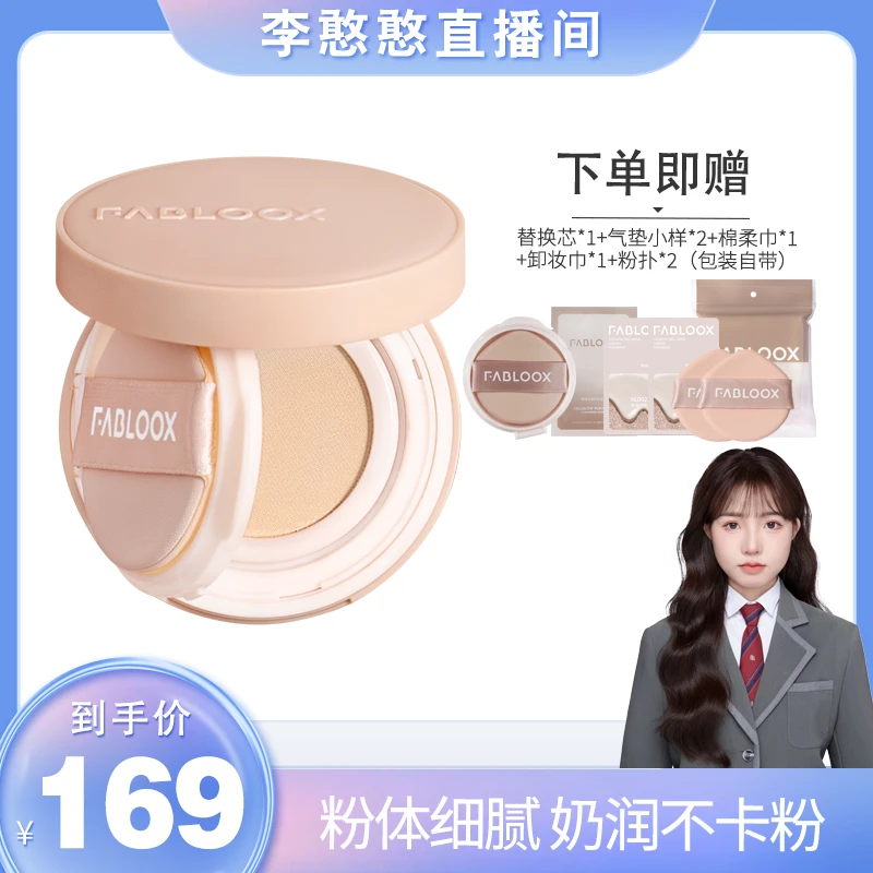 【直播专享】Fabloox馥碧诗会呼吸的奶皮气垫粉底霜 13g控油持妆