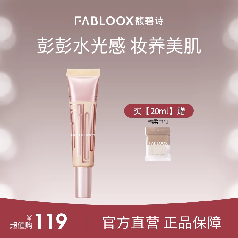 【沙漠救星】Fabloox馥碧诗干皮粉霜粉底液不卡粉长效持妆SC CZG