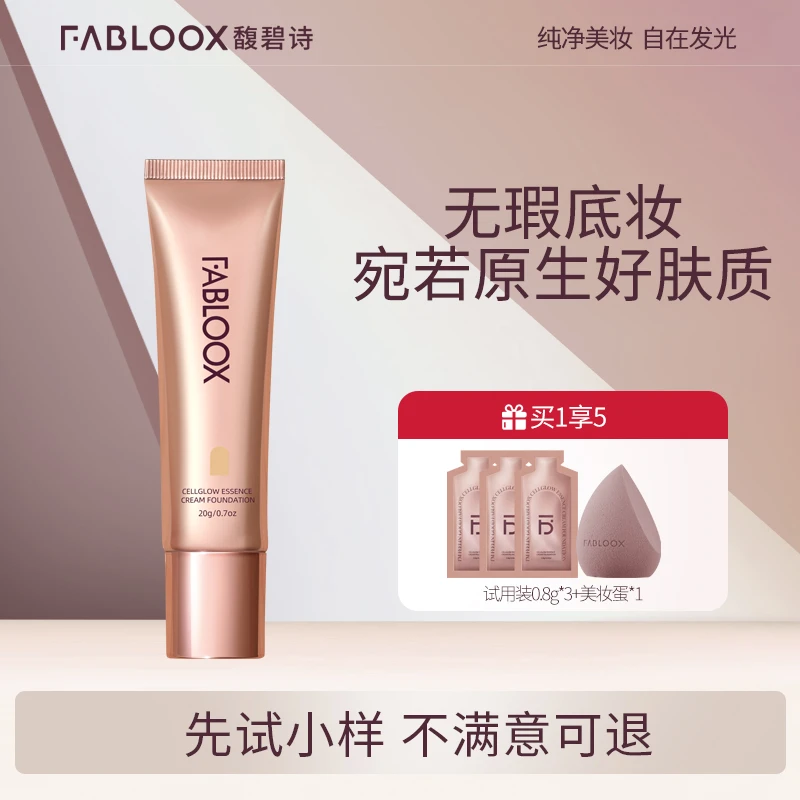 【达人推荐】Fabloox馥碧诗粉霜粉底液细腻持妆清透 遮瑕持久抗暗沉