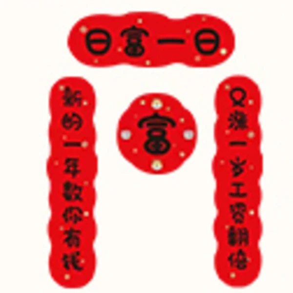 元旦mini对联*1