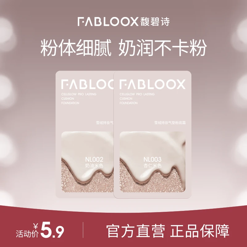 【尝鲜试用】Fabloox馥碧诗粉霜奶皮气垫粉底霜小样0.8g*2 SC CZG
