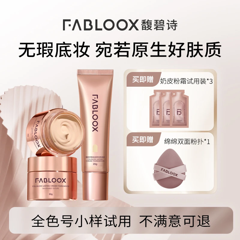Fabloox馥碧诗奶皮粉霜粉底液持妆服帖清透遮瑕超赞L