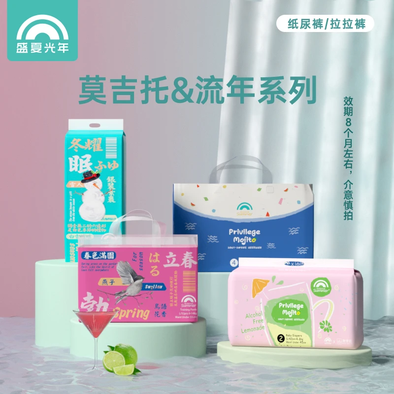 【好物清仓】盛夏光年特调莫吉托/流年婴儿纸尿裤/拉拉裤  尿不湿