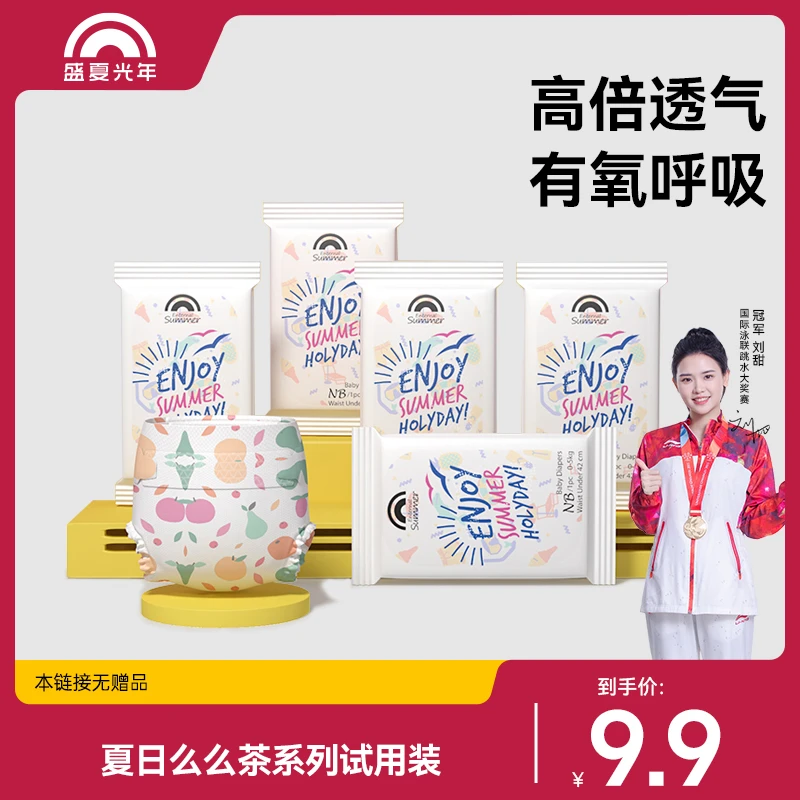 【品牌好礼】盛夏光年夏日么么茶透气柔软纸尿裤拉拉裤试用装4片装