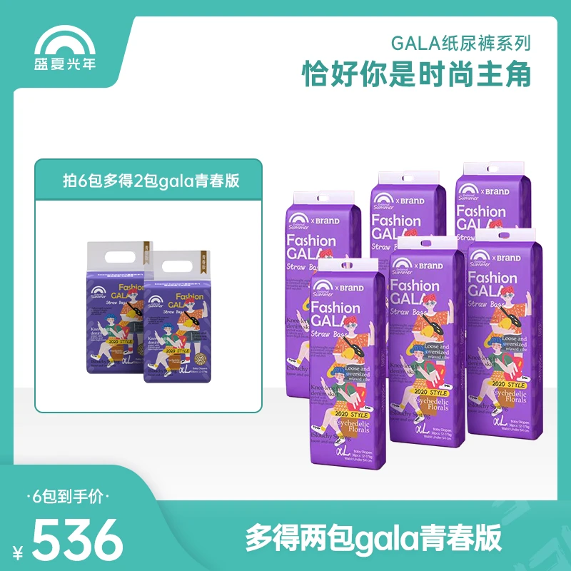 【品牌好礼】盛夏FASHION GALA系列拍一发六纸尿裤/拉拉裤