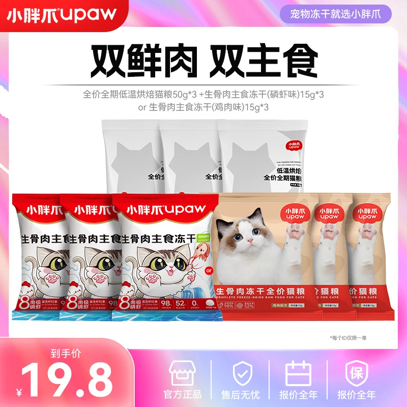 小胖爪主食生骨肉冻干烘焙主粮试吃组合装【亚宠会专属】