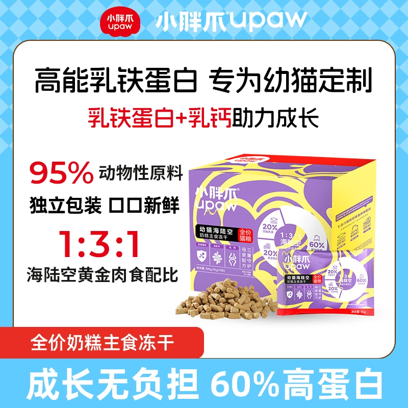 【达人专属】小胖爪幼猫海陆空奶糕猫冻干主食营养低敏成长全价猫粮