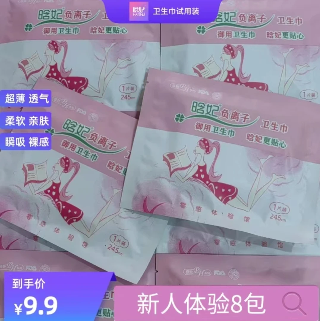 拍一发20晗妃负离子体验装独立包装日用245mm棉柔姨妈巾
