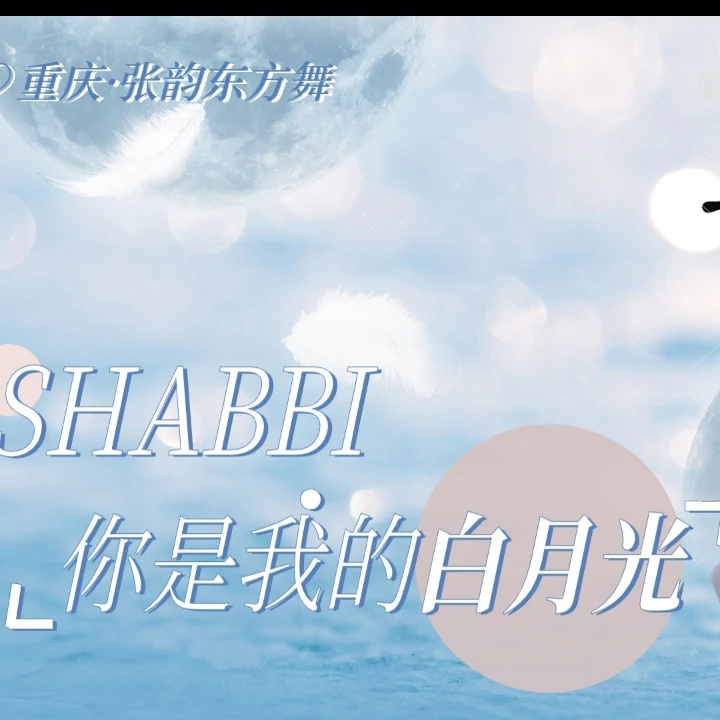 Shabbi《你是我的白月光》