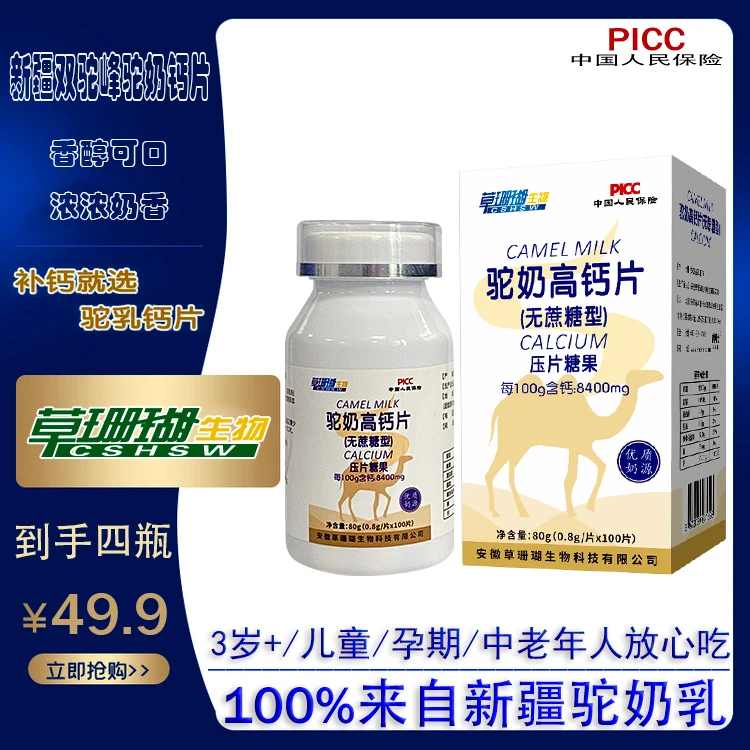 草珊瑚老年人驼奶高钙咀嚼片无蔗糖100/瓶驼乳片 成年优选 青少年