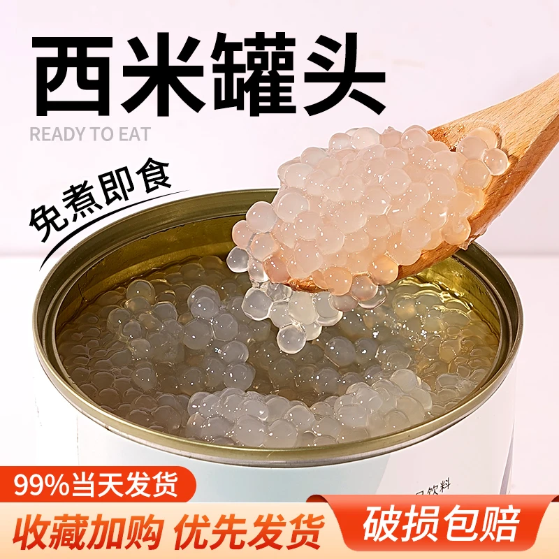 西米免煮商用即食奶茶店小西米露杨枝甘露椰汁西米水果捞配料原料