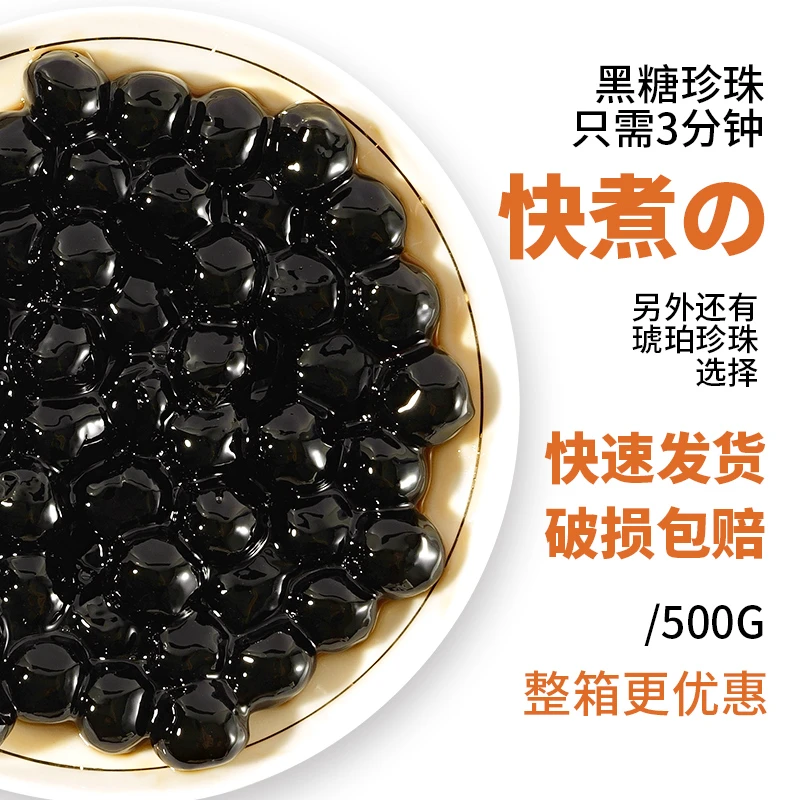 快煮型经典黑珍珠粉圆琥珀珍珠免煮型奶茶甜品速煮珍珠食用原料