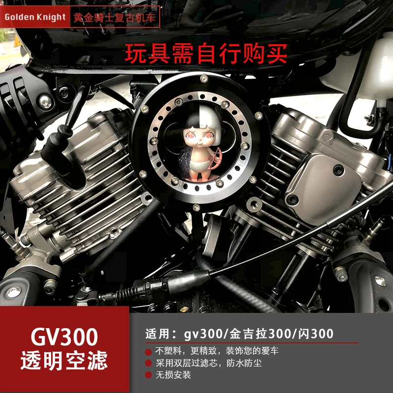 轻骑晓胜GV300改装透明空滤复古摩托车滤清器金吉拉灰石300通用