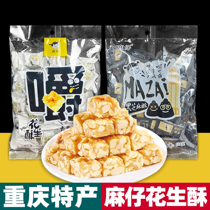 重庆特产 麻仔 花生酥 黑芝麻 258g袋装 原味 糖果 办公室 小零食