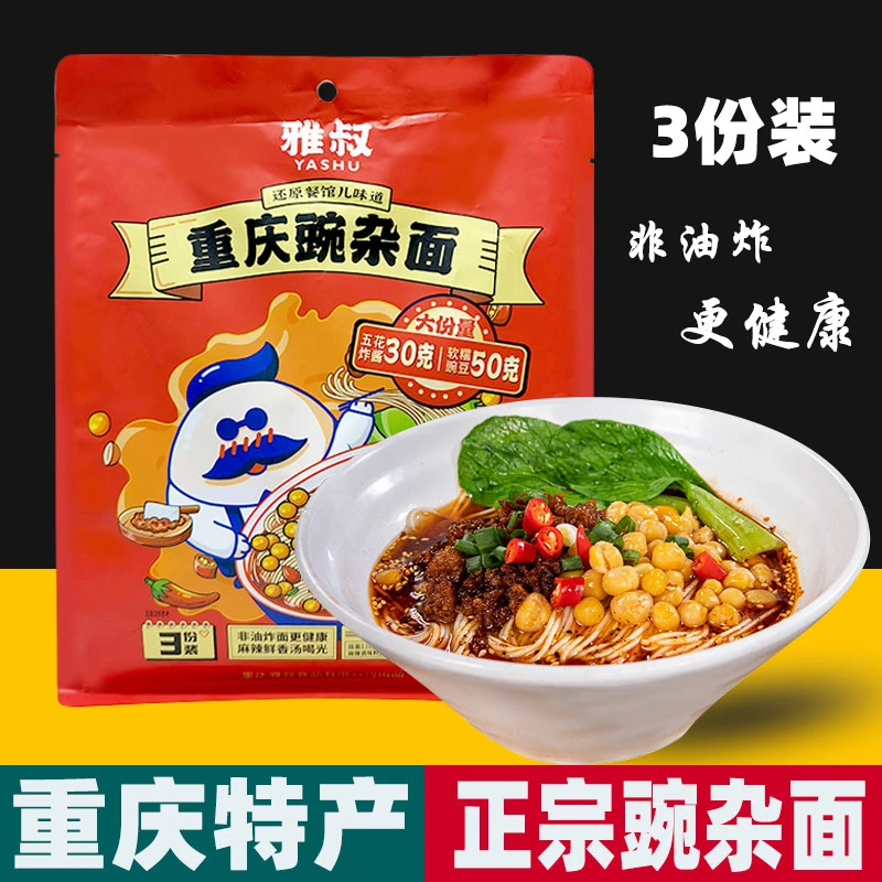 重庆特产 正宗雅叔 豌杂面 720g袋装3人份 多料包非油炸 地方美食