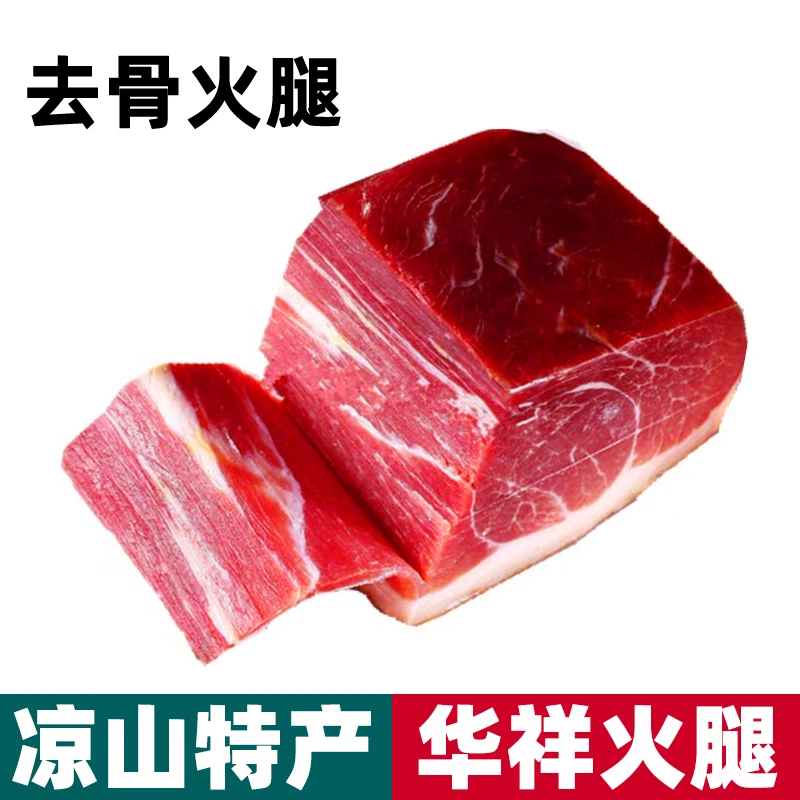 正宗凉山特产 华祥火腿 500g川味农家土猪 后腿肉去骨火腿肉 送礼