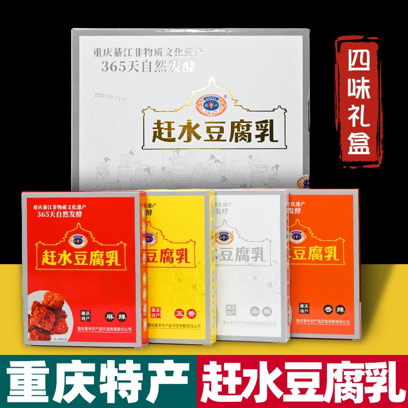 重庆特产 綦江赶水豆腐乳 400g盒装 四味 麻辣霉豆腐 下饭菜 礼盒
