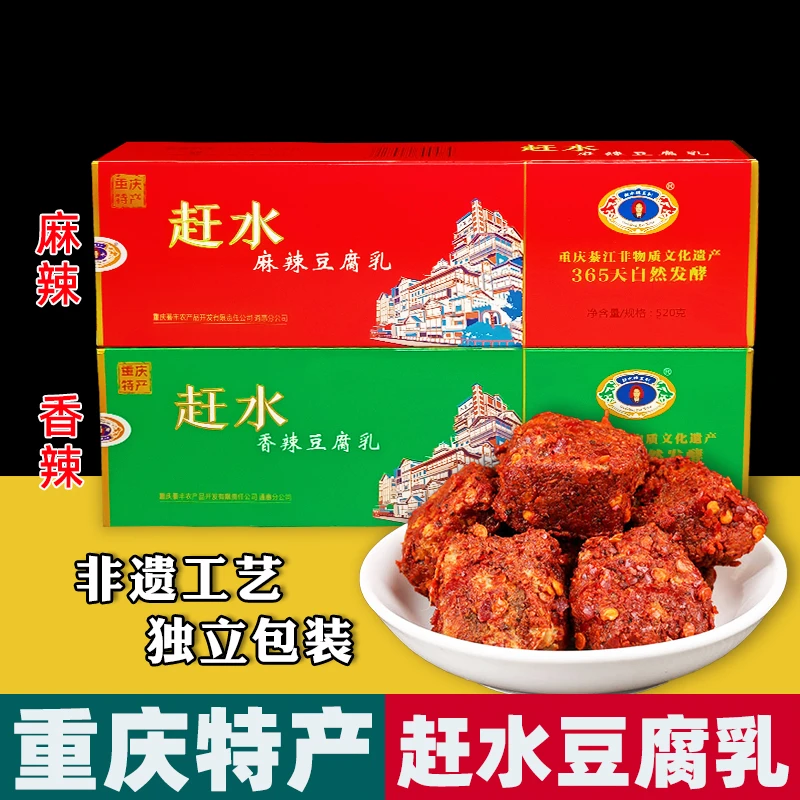 重庆特产 正宗赶水 豆腐乳 520g盒装 麻辣香辣 红方霉豆腐 下饭菜