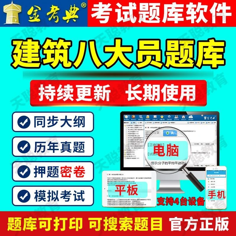 2024年建筑八大员题库考试软件施工员土建质量资料员安全员abc证