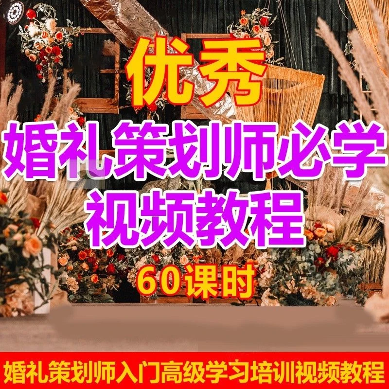 新开婚庆公司婚礼策划师入门高级学习培训视频教程谈单销售管理