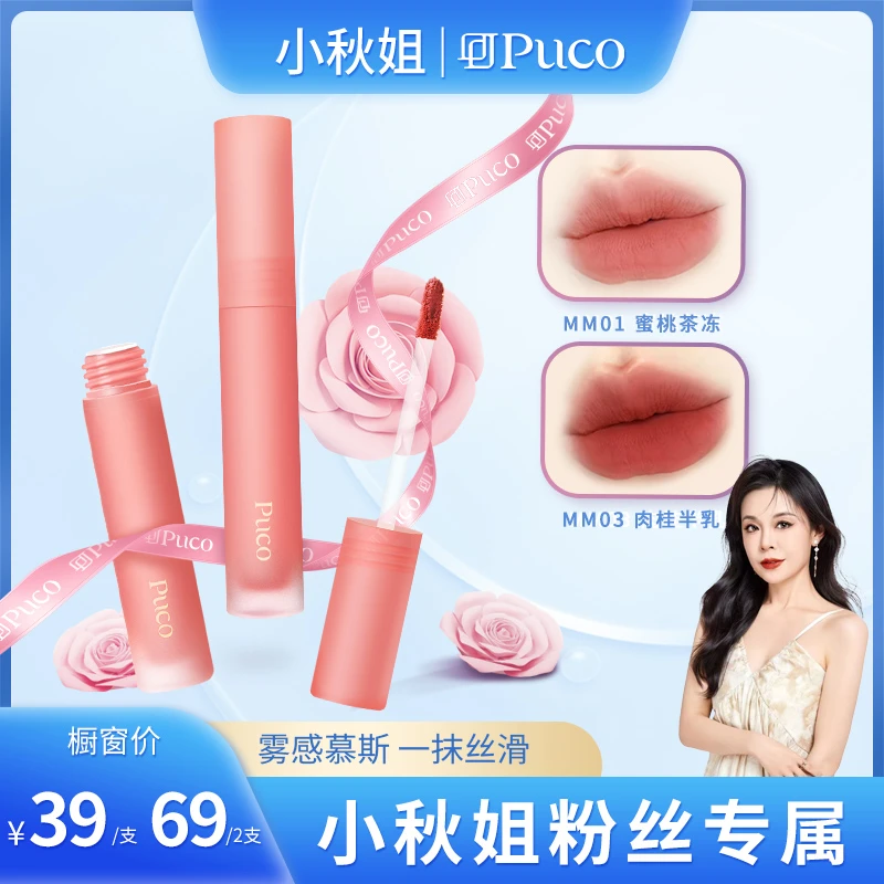 【小秋姐专属】PUCO学生慕斯唇泥哑光雾面丝绒化妆品显白秋天唇釉