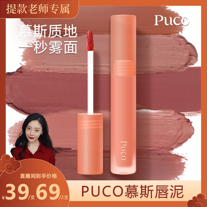 【提款专享】PUCO慕斯唇泥哑光雾面丝绒唇釉显白推荐口红秋天口红