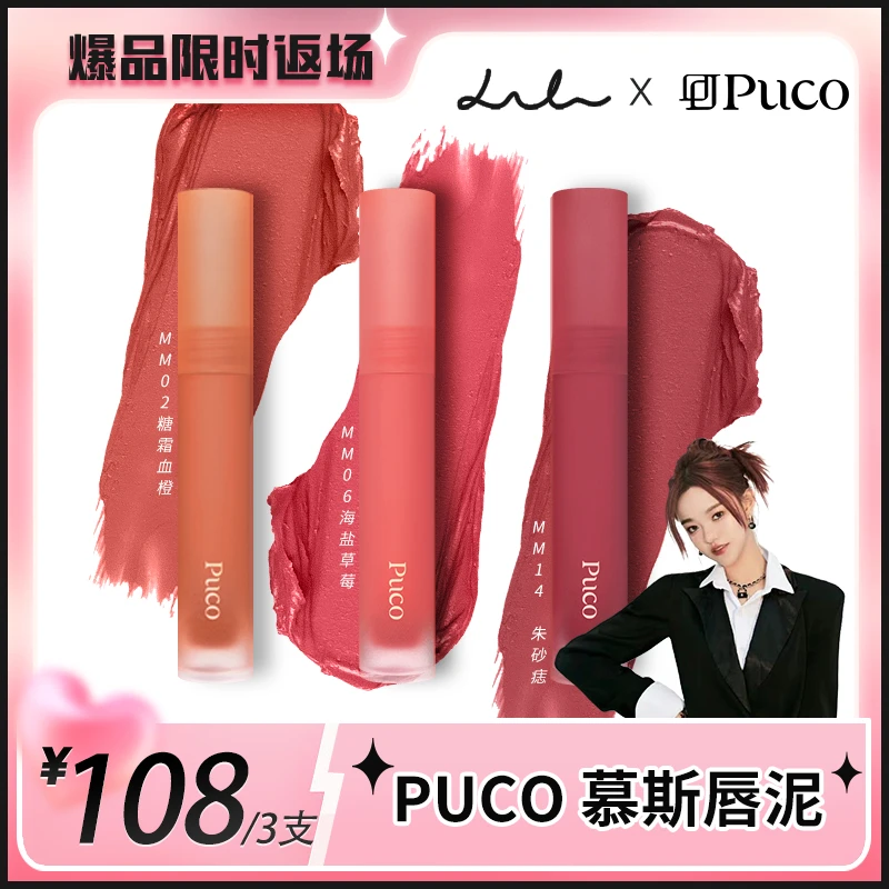 PUCO慕斯唇泥哑光雾面丝绒唇釉口红持久三支组合装108元
