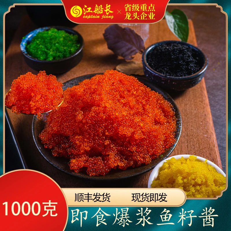 captian jiang/江船长江船长【大颗粒1kg/盒】调味鱼籽即食鱼子酱