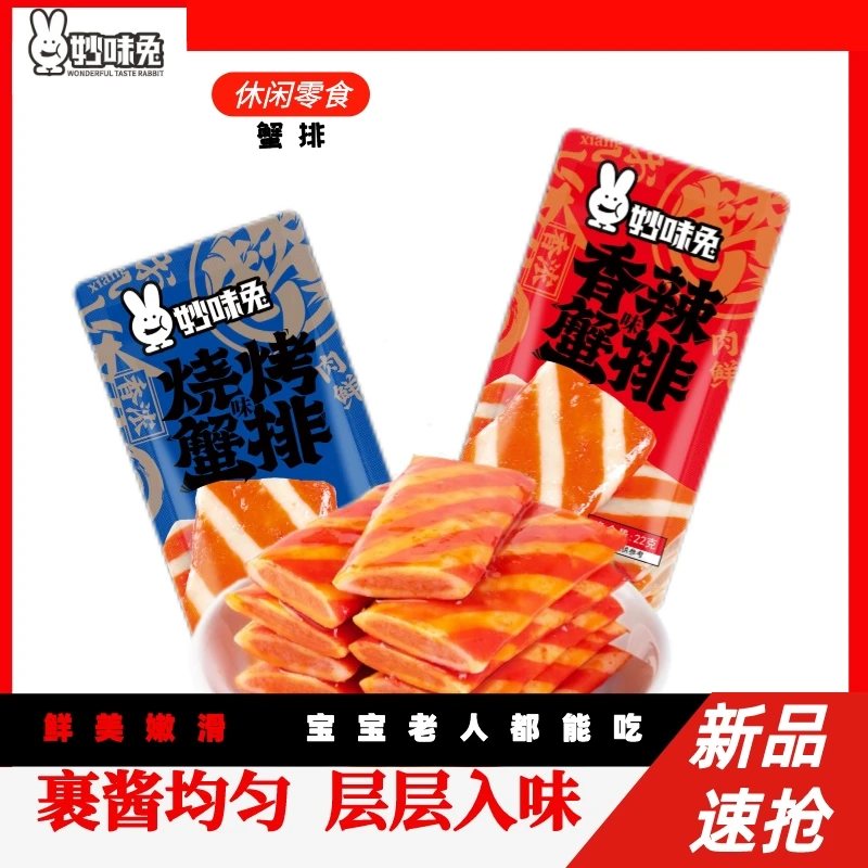 妙味兔妙味兔22克蟹排细腻爽滑入口鲜香烧烤香辣两种口味