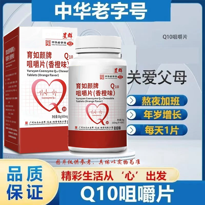 （拍1发6）广州白云山星群育如颜牌Q10咀嚼片60片/盒