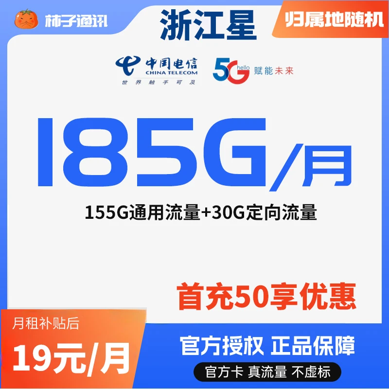【浙江星】5G高速不限速全国通用流量手机卡低月租大学生手机卡