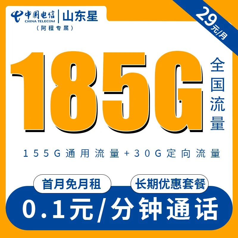 【阿程专属】山东星185G高速不限速全国通用流量手机卡低月租手机卡